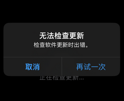 饶平苹果售后维修分享iPhone提示无法检查更新怎么办 